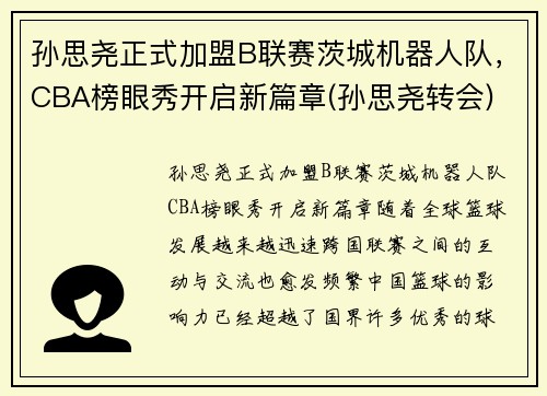 孙思尧正式加盟B联赛茨城机器人队，CBA榜眼秀开启新篇章(孙思尧转会)