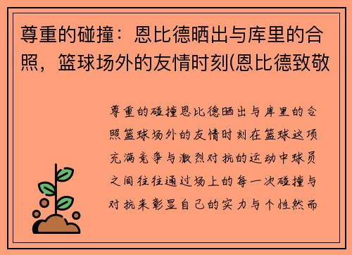 尊重的碰撞：恩比德晒出与库里的合照，篮球场外的友情时刻(恩比德致敬科比)