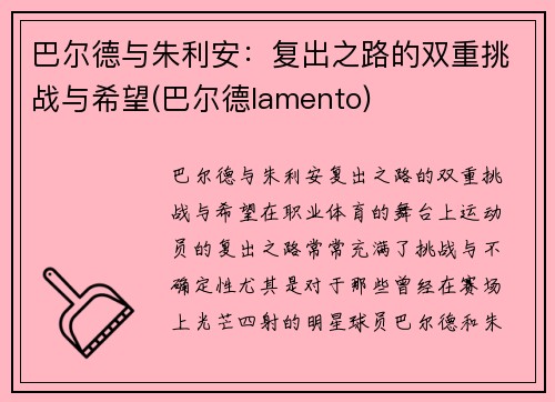 巴尔德与朱利安：复出之路的双重挑战与希望(巴尔德lamento)