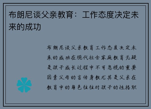 布朗尼谈父亲教育：工作态度决定未来的成功