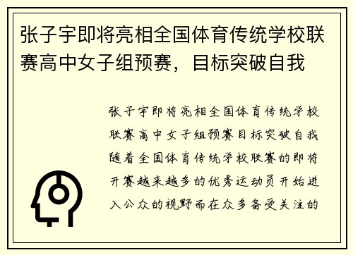 张子宇即将亮相全国体育传统学校联赛高中女子组预赛，目标突破自我