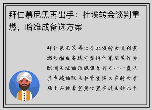 拜仁慕尼黑再出手：杜埃转会谈判重燃，哈维成备选方案