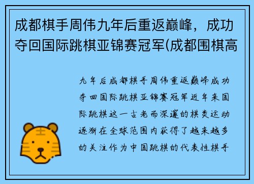 成都棋手周伟九年后重返巅峰，成功夺回国际跳棋亚锦赛冠军(成都围棋高手)