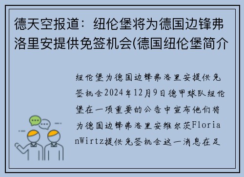 德天空报道：纽伦堡将为德国边锋弗洛里安提供免签机会(德国纽伦堡简介)