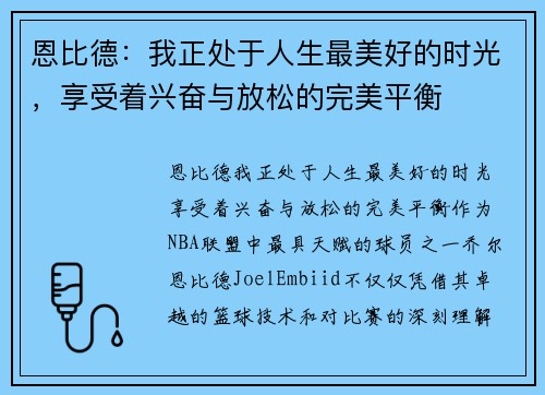 恩比德：我正处于人生最美好的时光，享受着兴奋与放松的完美平衡