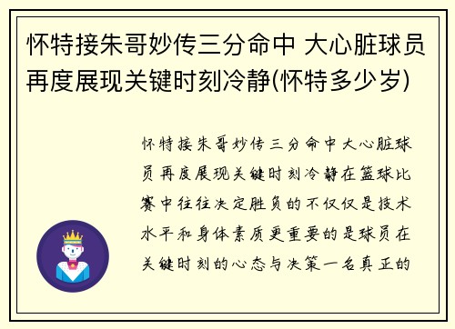 怀特接朱哥妙传三分命中 大心脏球员再度展现关键时刻冷静(怀特多少岁)