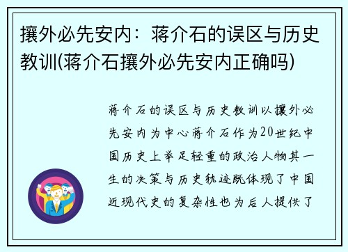 攘外必先安内：蒋介石的误区与历史教训(蒋介石攘外必先安内正确吗)