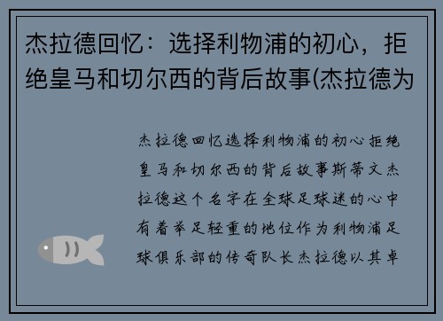 杰拉德回忆：选择利物浦的初心，拒绝皇马和切尔西的背后故事(杰拉德为利物浦效力了多少年)