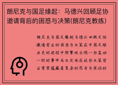 朗尼克与国足缘起：马德兴回顾足协邀请背后的困惑与决策(朗尼克教练)