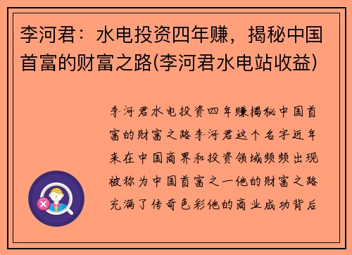 李河君：水电投资四年赚，揭秘中国首富的财富之路(李河君水电站收益)