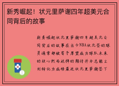 新秀崛起！状元里萨谢四年超美元合同背后的故事