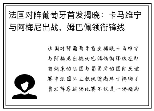 法国对阵葡萄牙首发揭晓：卡马维宁与阿梅尼出战，姆巴佩领衔锋线