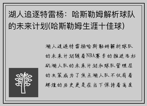 湖人追逐特雷杨：哈斯勒姆解析球队的未来计划(哈斯勒姆生涯十佳球)