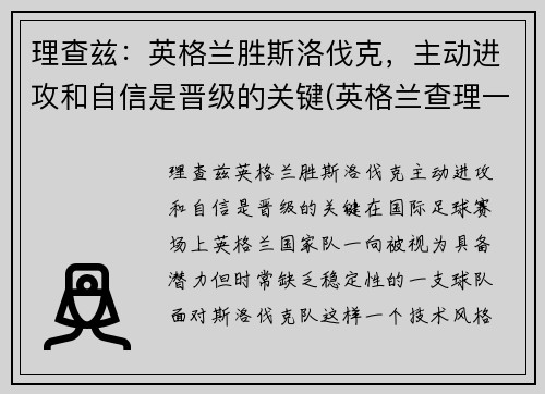 理查兹：英格兰胜斯洛伐克，主动进攻和自信是晋级的关键(英格兰查理一世)