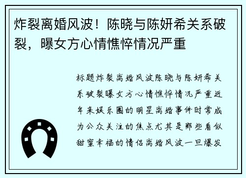 炸裂离婚风波！陈晓与陈妍希关系破裂，曝女方心情憔悴情况严重