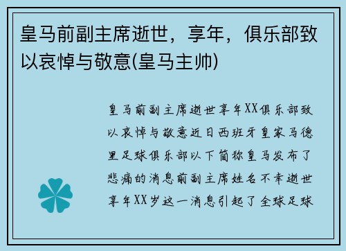 皇马前副主席逝世，享年，俱乐部致以哀悼与敬意(皇马主帅)