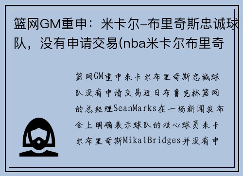 篮网GM重申：米卡尔-布里奇斯忠诚球队，没有申请交易(nba米卡尔布里奇斯)