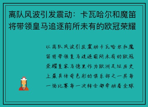 离队风波引发震动：卡瓦哈尔和魔笛将带领皇马追逐前所未有的欧冠荣耀