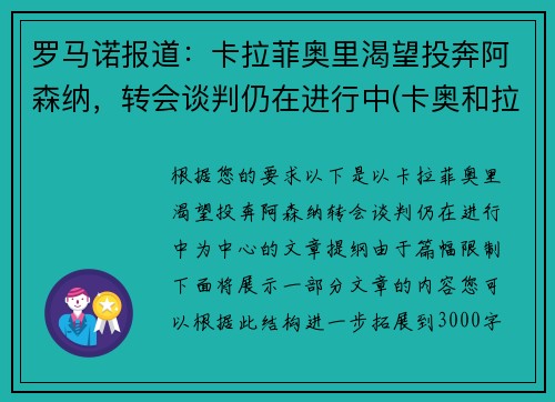 罗马诺报道：卡拉菲奥里渴望投奔阿森纳，转会谈判仍在进行中(卡奥和拉奥)