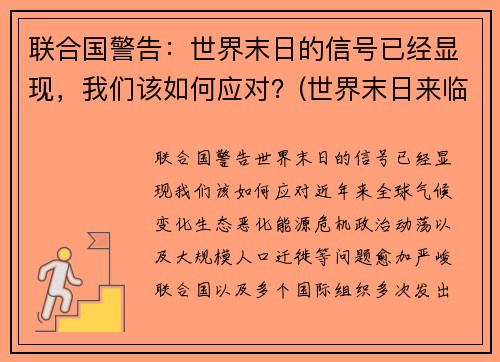 联合国警告：世界末日的信号已经显现，我们该如何应对？(世界末日来临该怎么办)