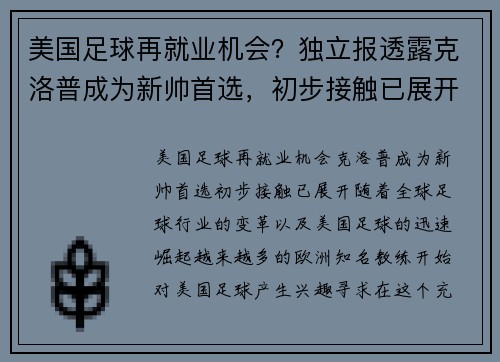 美国足球再就业机会？独立报透露克洛普成为新帅首选，初步接触已展开