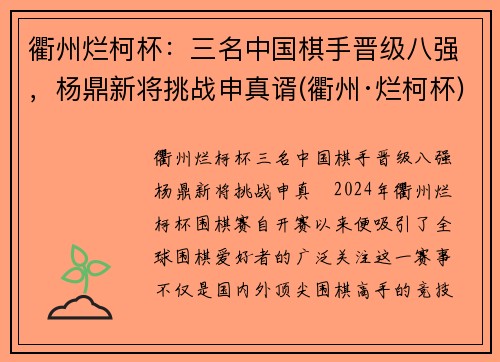 衢州烂柯杯：三名中国棋手晋级八强，杨鼎新将挑战申真谞(衢州·烂柯杯)