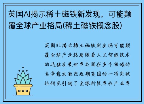 英国AI揭示稀土磁铁新发现，可能颠覆全球产业格局(稀土磁铁概念股)