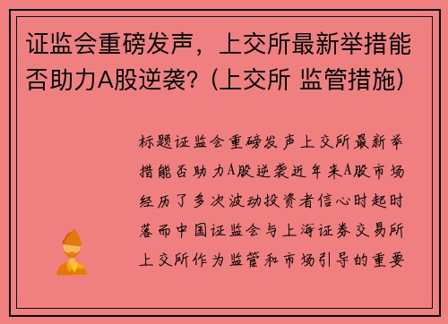 证监会重磅发声，上交所最新举措能否助力A股逆袭？(上交所 监管措施)