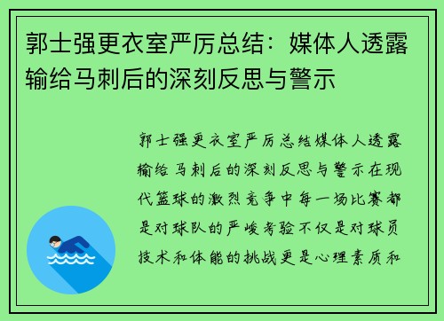 郭士强更衣室严厉总结：媒体人透露输给马刺后的深刻反思与警示