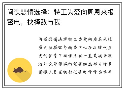 间谍悲情选择：特工为爱向周恩来报密电，抉择敌与我