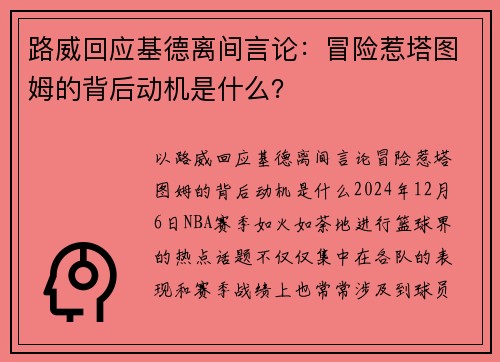 路威回应基德离间言论：冒险惹塔图姆的背后动机是什么？