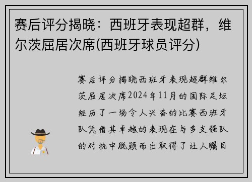 赛后评分揭晓：西班牙表现超群，维尔茨屈居次席(西班牙球员评分)