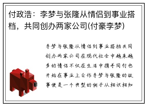 付政浩:李梦与张隆从情侣到事业搭档,共同创办两家公司(付豪李梦)