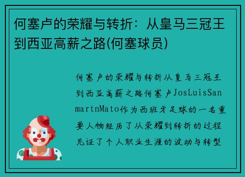 何塞卢的荣耀与转折:从皇马三冠王到西亚高薪之路(何塞球员)