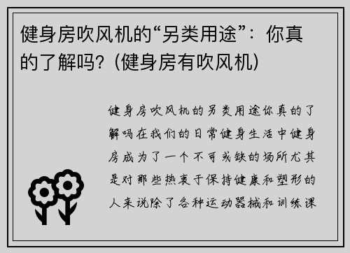 健身房吹风机的“另类用途”:你真的了解吗?(健身房有吹风机)