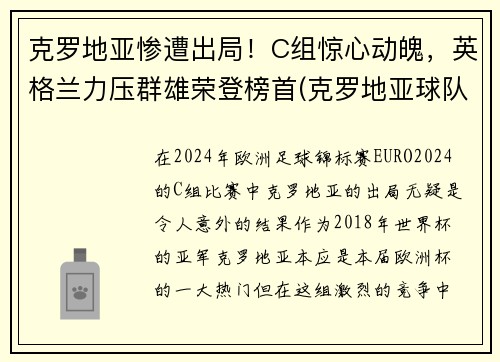克罗地亚惨遭出局!C组惊心动魄,英格兰力压群雄荣登榜首(克罗地亚球队是哪个国家)